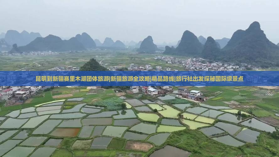 昆明到新疆赛里木湖团体旅游|新疆旅游全攻略|精品路线|旅行社出发探秘国际级景点