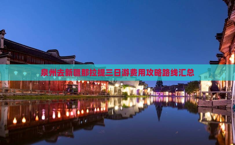 泉州去新疆那拉提三日游费用攻略路线汇总