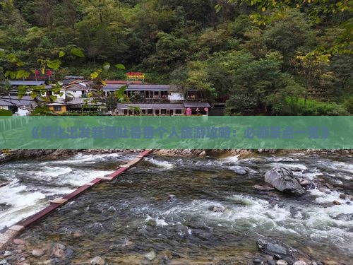 《绥化出发新疆吐鲁番个人旅游攻略：必游景点一览》