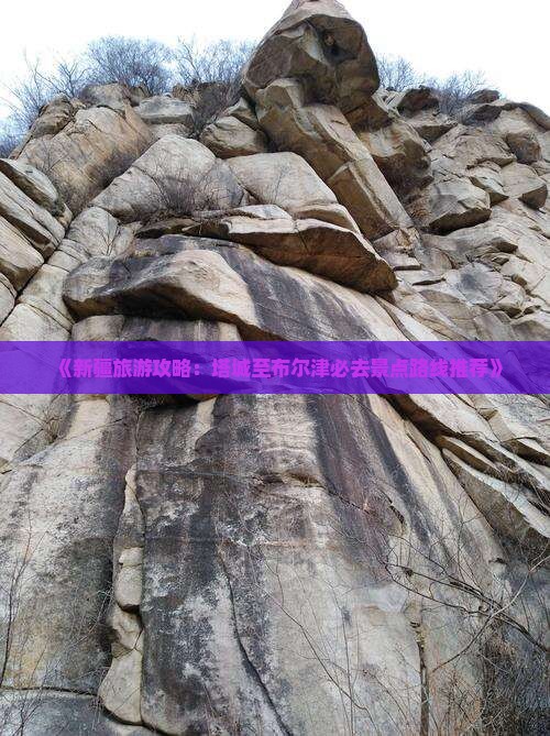 《新疆旅游攻略：塔城至布尔津必去景点路线推荐》