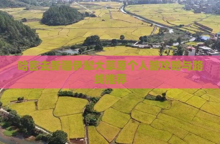 哈密去新疆伊犁大草原个人游攻略与路线推荐