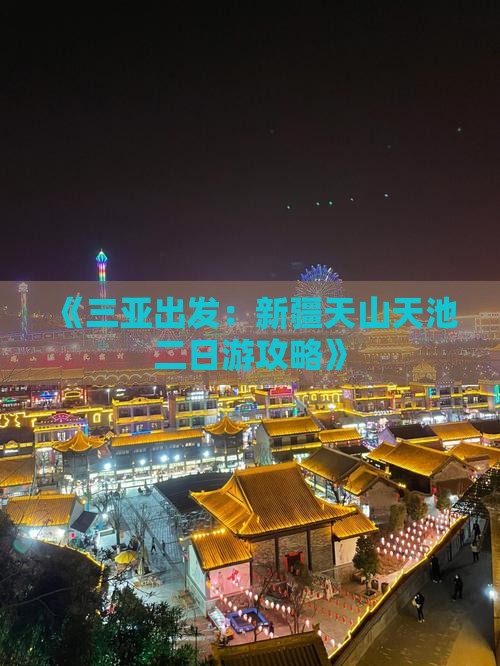 《三亚出发：新疆天山天池二日游攻略》