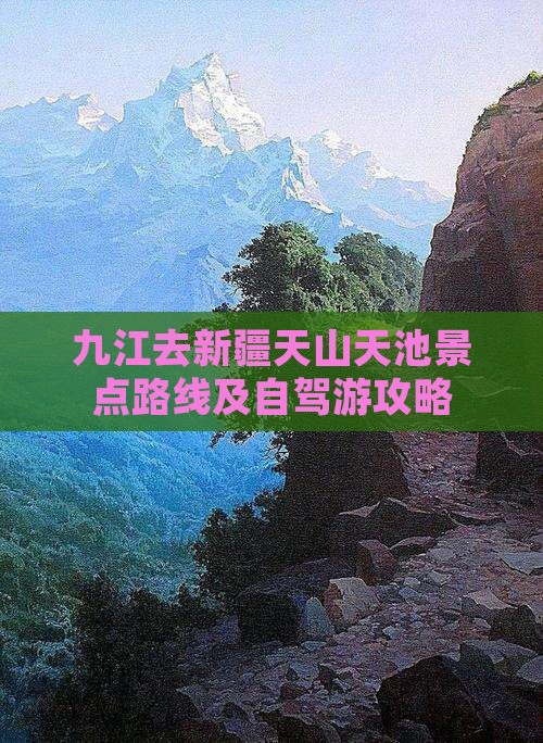 九江去新疆天山天池景点路线及自驾游攻略