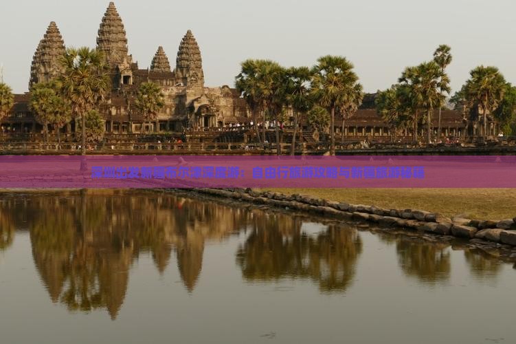 深圳出发新疆布尔津深度游：自由行旅游攻略与新疆旅游秘籍