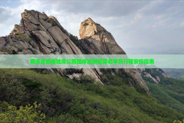 商洛去新疆独库公路团体旅游招募启事及行程安排指南