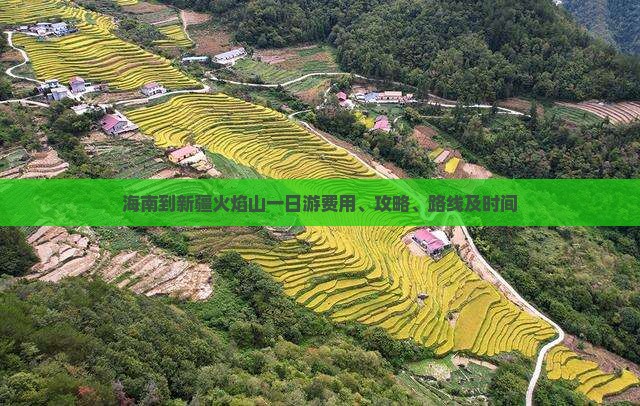 海南到新疆火焰山一日游费用、攻略、路线及时间