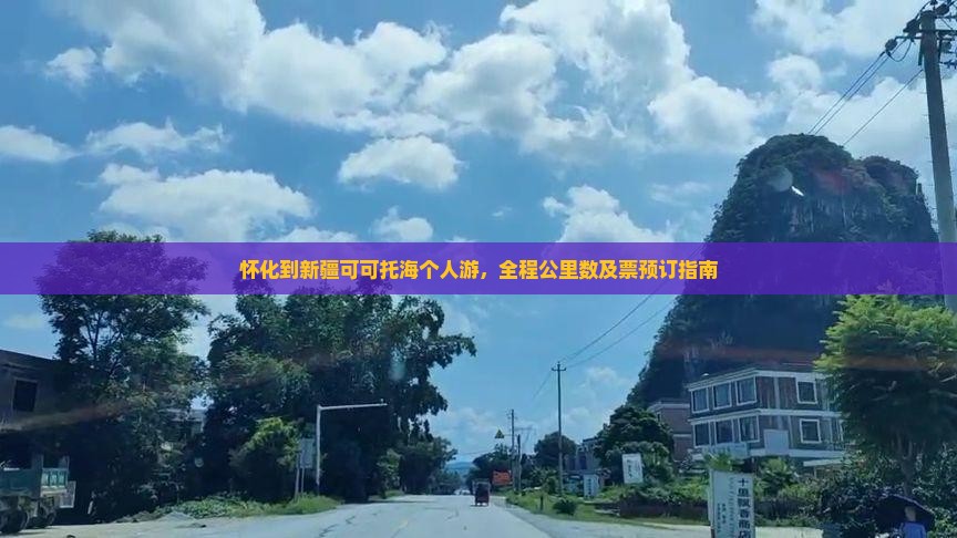 怀化到新疆可可托海个人游，全程公里数及票预订指南