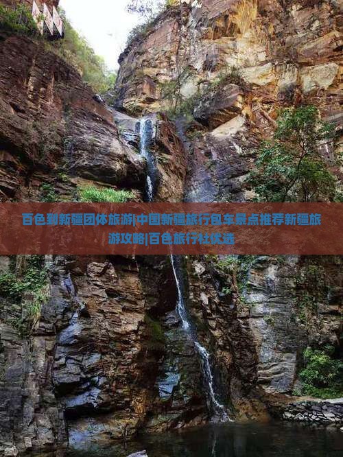 百色到新疆团体旅游|中国新疆旅行包车景点推荐新疆旅游攻略|百色旅行社优选