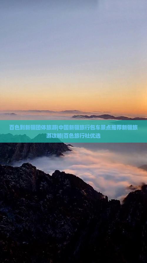 百色到新疆团体旅游|中国新疆旅行包车景点推荐新疆旅游攻略|百色旅行社优选