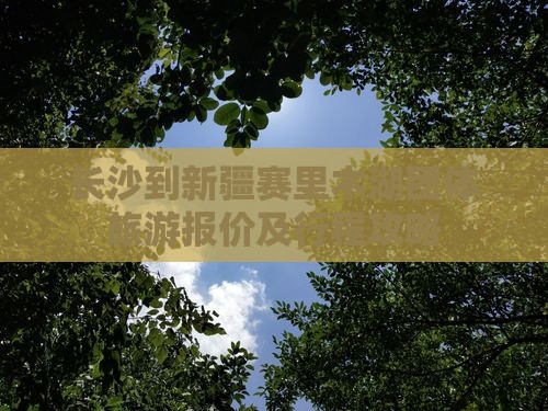 长沙到新疆赛里木湖团体旅游报价及行程攻略