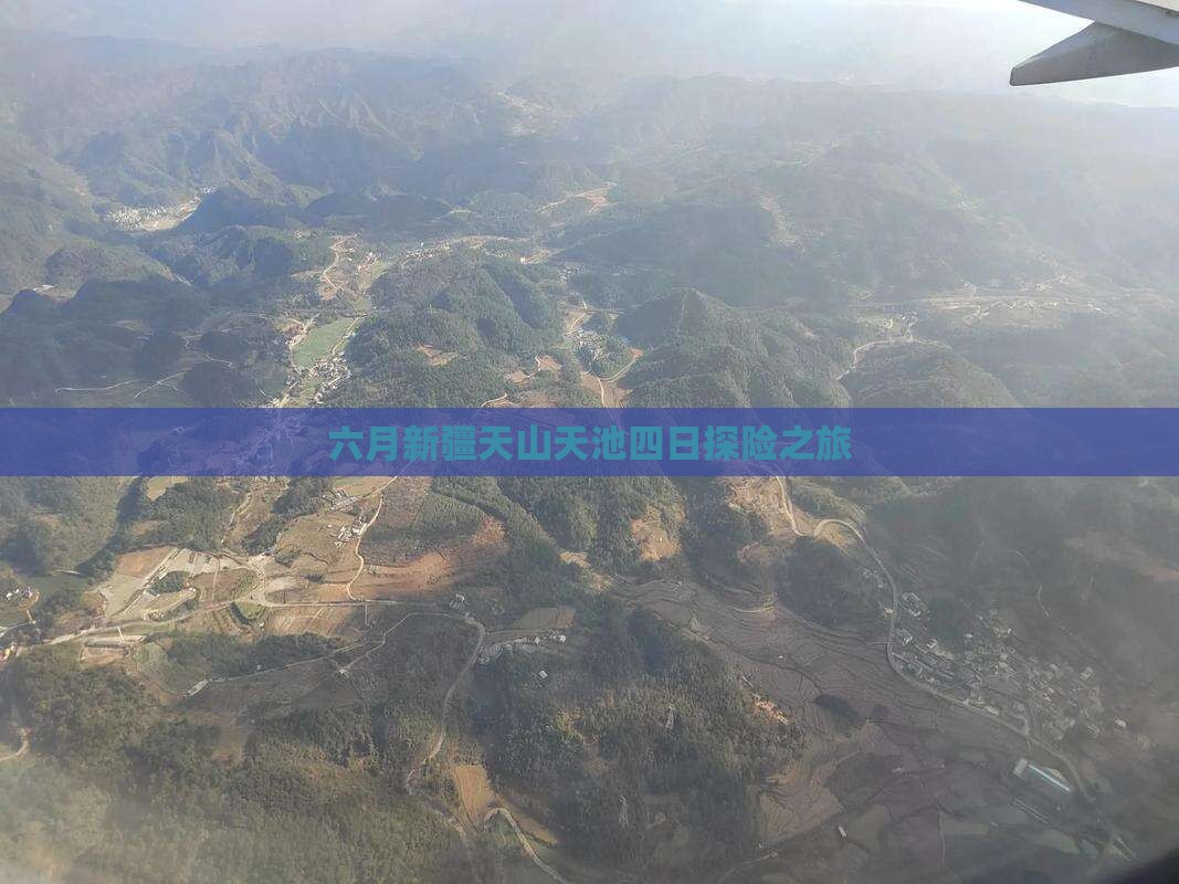 六月新疆天山天池四日探险之旅