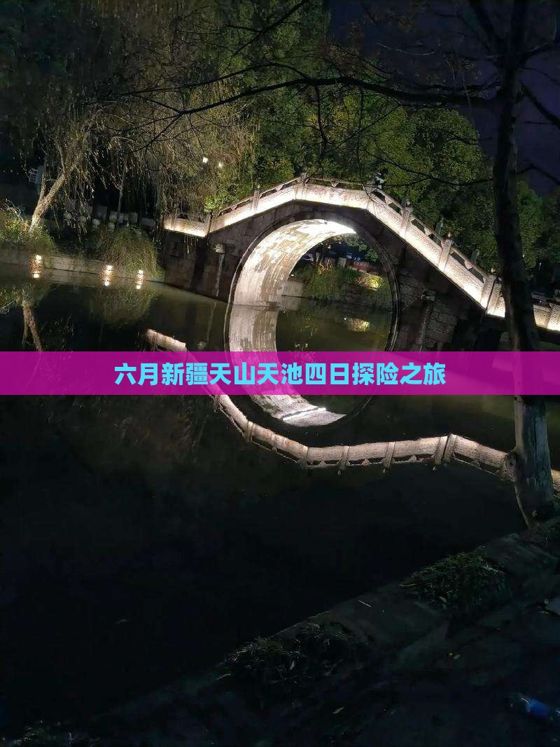 六月新疆天山天池四日探险之旅