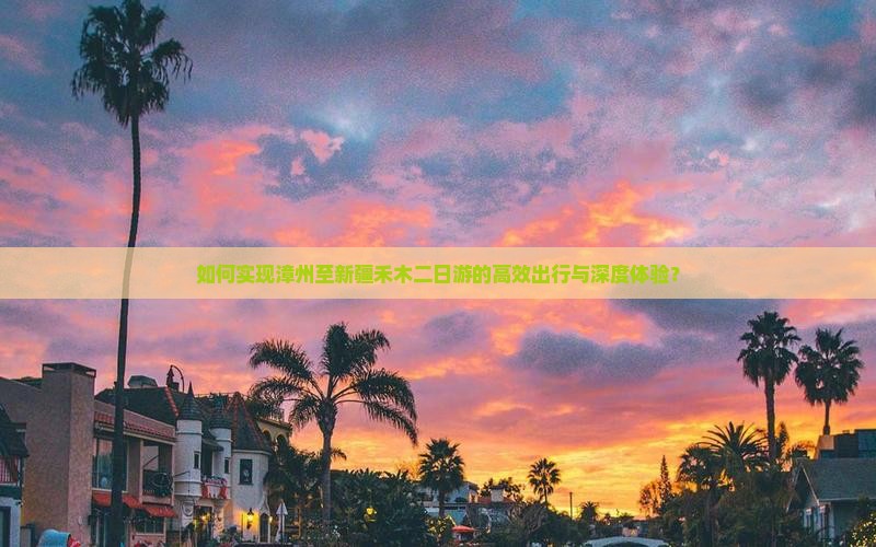 如何实现漳州至新疆禾木二日游的高效出行与深度体验？