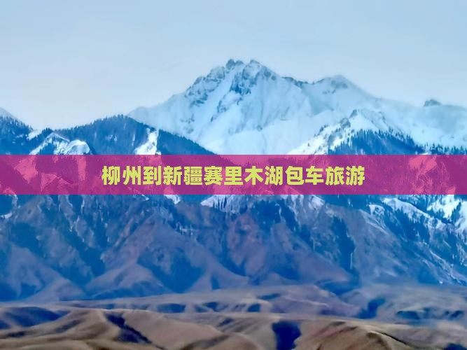 柳州到新疆赛里木湖包车旅游