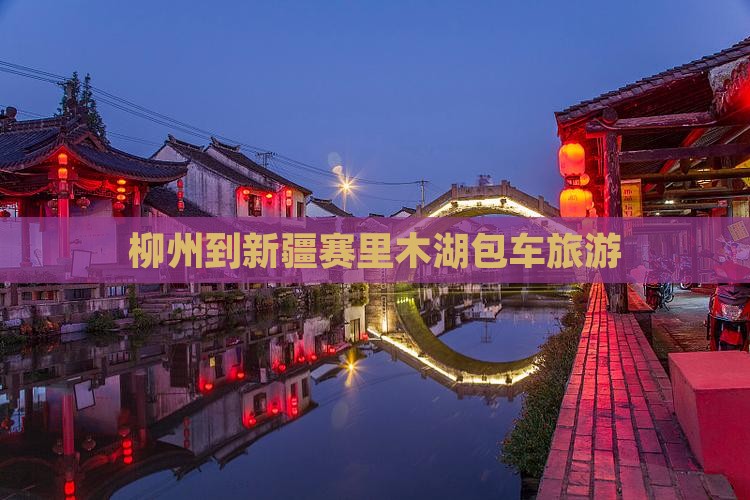 柳州到新疆赛里木湖包车旅游