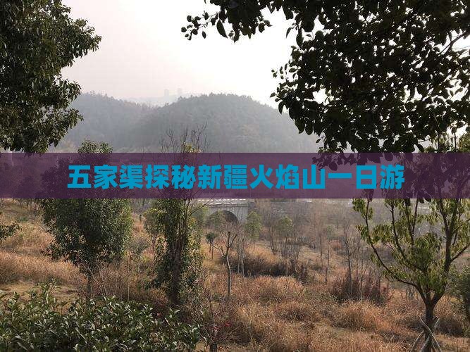五家渠探秘新疆火焰山一日游