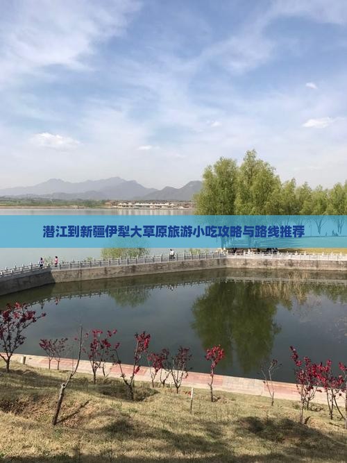 潜江到新疆伊犁大草原旅游小吃攻略与路线推荐
