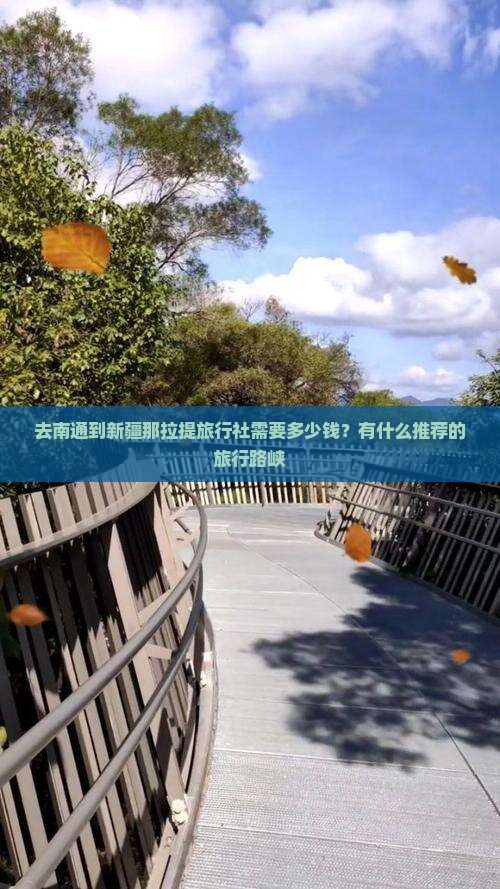 去南通到新疆那拉提旅行社需要多少钱？有什么推荐的旅行路峡