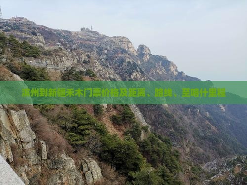滨州到新疆禾木门票价格及距离、路线、至喀什里程