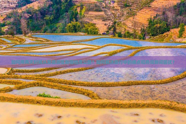 如何用两天时间从常德游览新疆独库公路？如何解决旅行中的痛点和热词新词困扰？