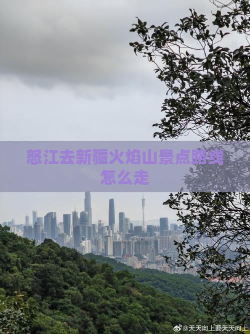 怒江去新疆火焰山景点路线怎么走