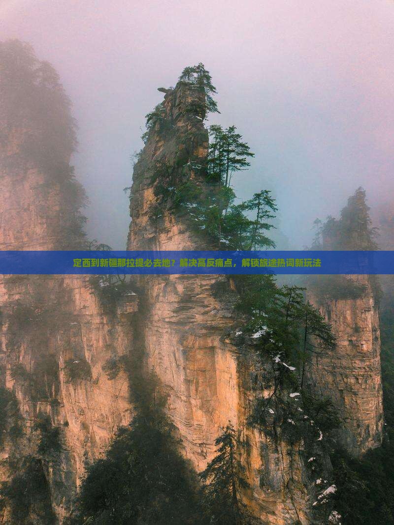 定西到新疆那拉提必去地？解决高反痛点，解锁旅途热词新玩法
