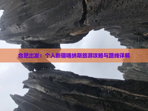 合肥出发：个人新疆喀纳斯旅游攻略与路线详解