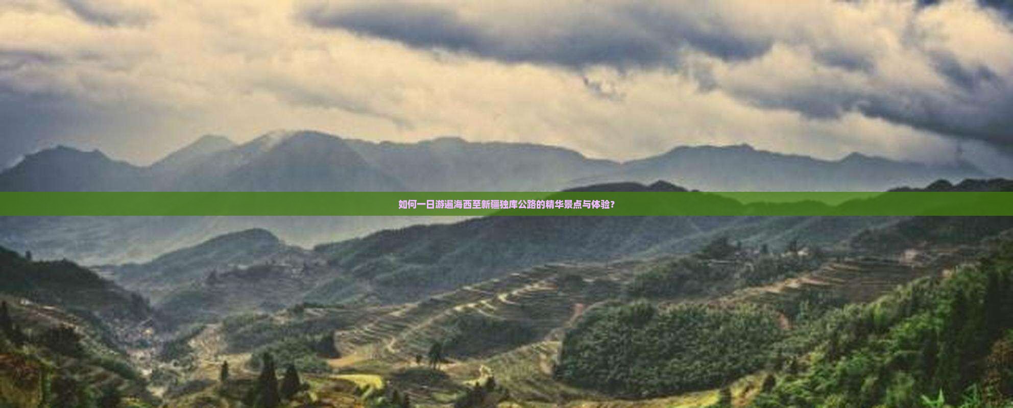 如何一日游遍海西至新疆独库公路的精华景点与体验？