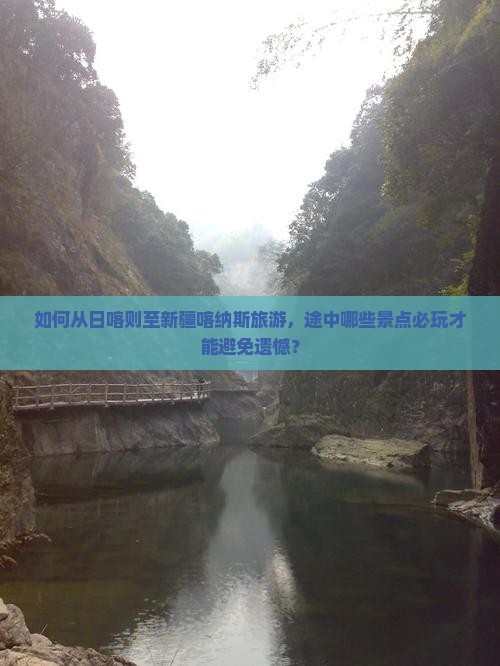 如何从日喀则至新疆喀纳斯旅游，途中哪些景点必玩才能避免遗憾？