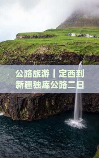 公路旅游｜定西到新疆独库公路二日游攻略