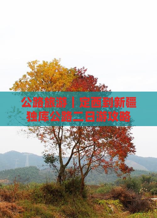 公路旅游｜定西到新疆独库公路二日游攻略