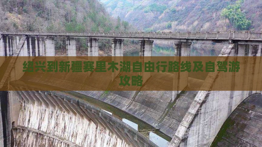 绍兴到新疆赛里木湖自由行路线及自驾游攻略