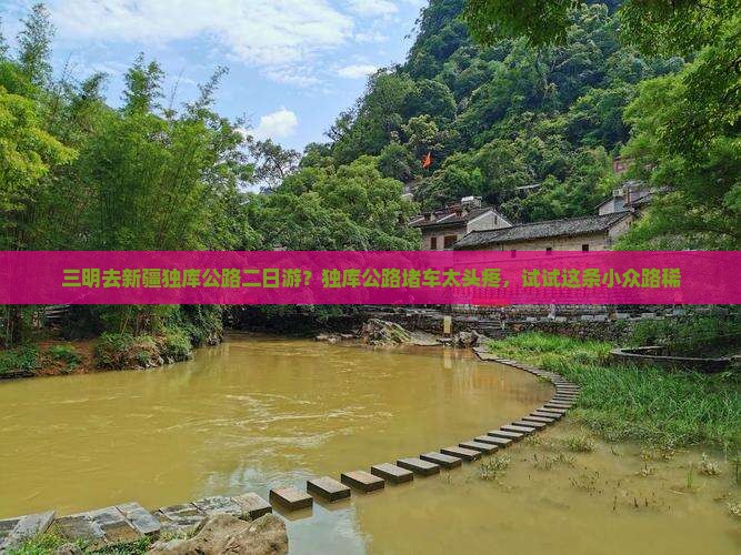 三明去新疆独库公路二日游？独库公路堵车太头疼，试试这条小众路稀