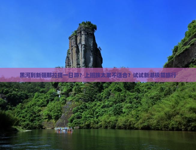 黑河到新疆那拉提一日游？上班族太累不适合？试试新潮极简旅行