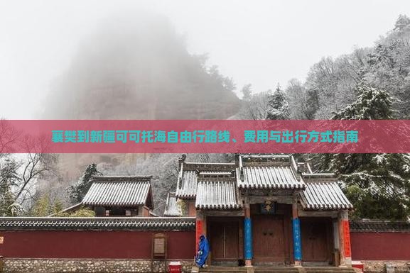 襄樊到新疆可可托海自由行路线、费用与出行方式指南
