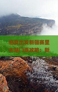 临夏出发新疆赛里木湖门票攻略：新疆旅游必游景点旅游全指南
