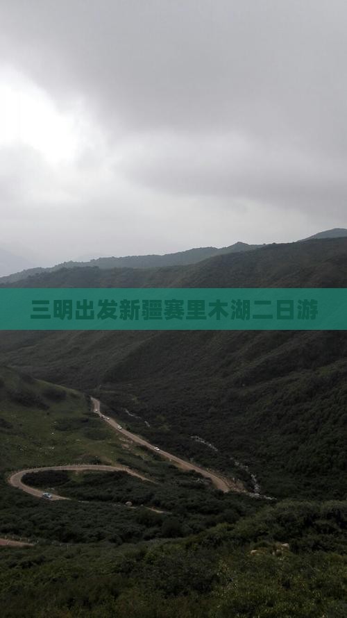 三明出发新疆赛里木湖二日游