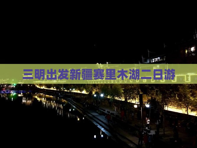 三明出发新疆赛里木湖二日游