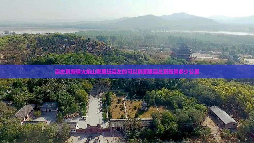 崇左到新疆火焰山哪里玩崇左的可以到哪里崇左到新疆多少公里