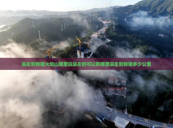 崇左到新疆火焰山哪里玩崇左的可以到哪里崇左到新疆多少公里
