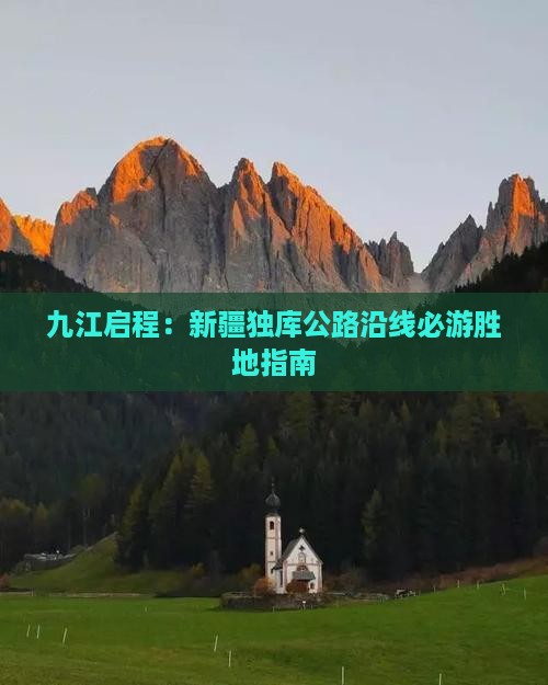 九江启程：新疆独库公路沿线必游胜地指南