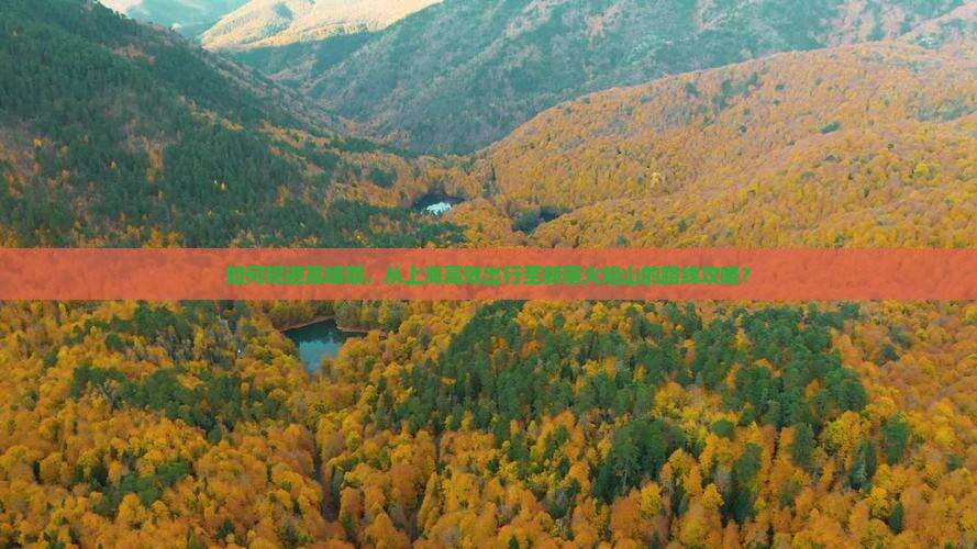 如何规避高峰期，从上海高效出行至新疆火焰山的路线攻略？