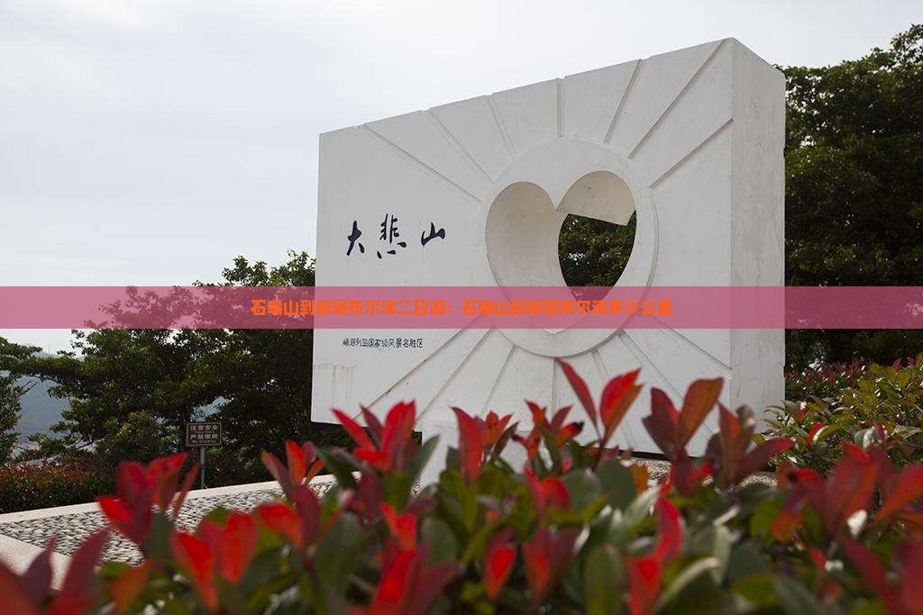 石嘴山到新疆布尔津二日游：石嘴山到新疆布尔津多少公里