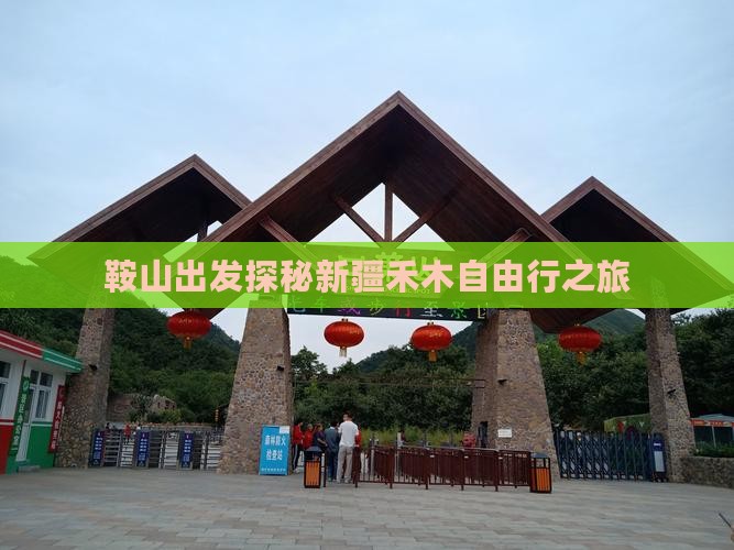 鞍山出发探秘新疆禾木自由行之旅