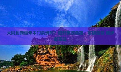 大同到新疆禾木门票贵吗？避开旅游套路，解锁露营+徒步新玩法