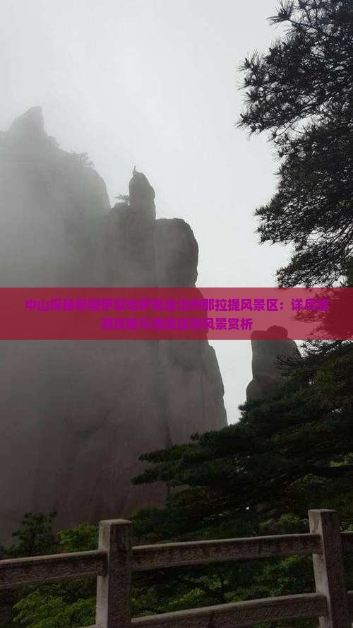 中山探秘新疆伊犁哈萨克自治州那拉提风景区：详尽旅游攻略与绝美旅游风景赏析