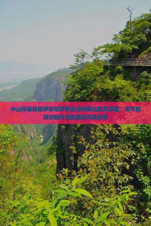 中山探秘新疆伊犁哈萨克自治州那拉提风景区：详尽旅游攻略与绝美旅游风景赏析