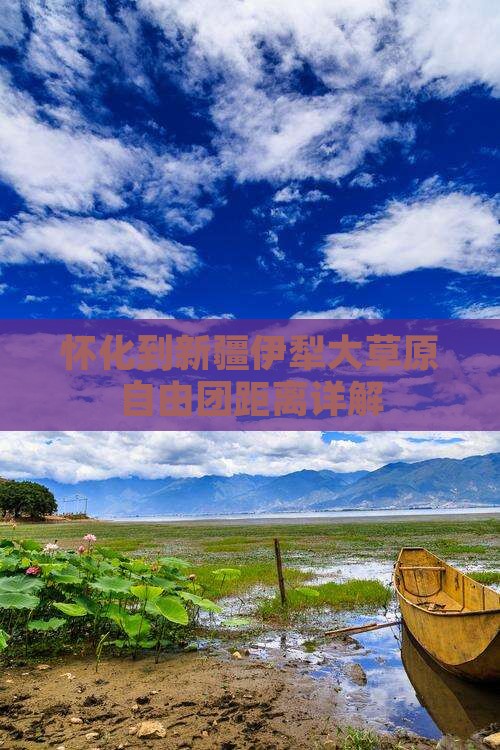 怀化到新疆伊犁大草原自由团距离详解