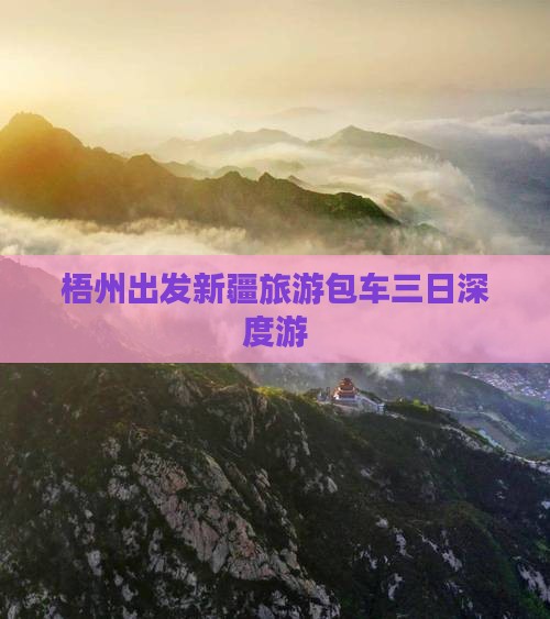 梧州出发新疆旅游包车三日深度游 梧州出发新疆旅游包车三日深度游