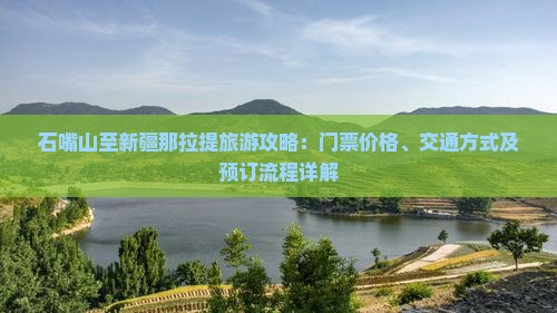 石嘴山至新疆那拉提旅游攻略：门票价格、交通方式及预订流程详解